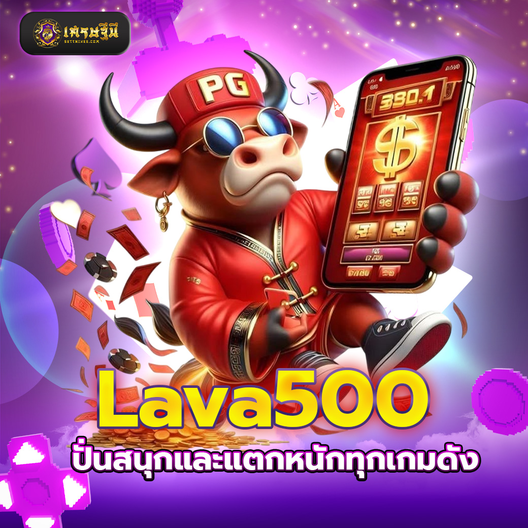 Lava500 ปั่นสนุกและแตกหนักทุกเกมดัง
