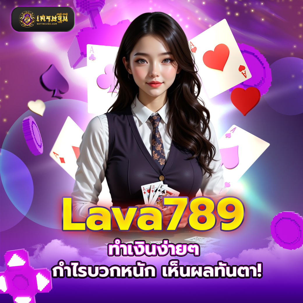 Lava789 ทำเงินง่ายๆ กำไรบวกหนัก เห็นผลทันตา!