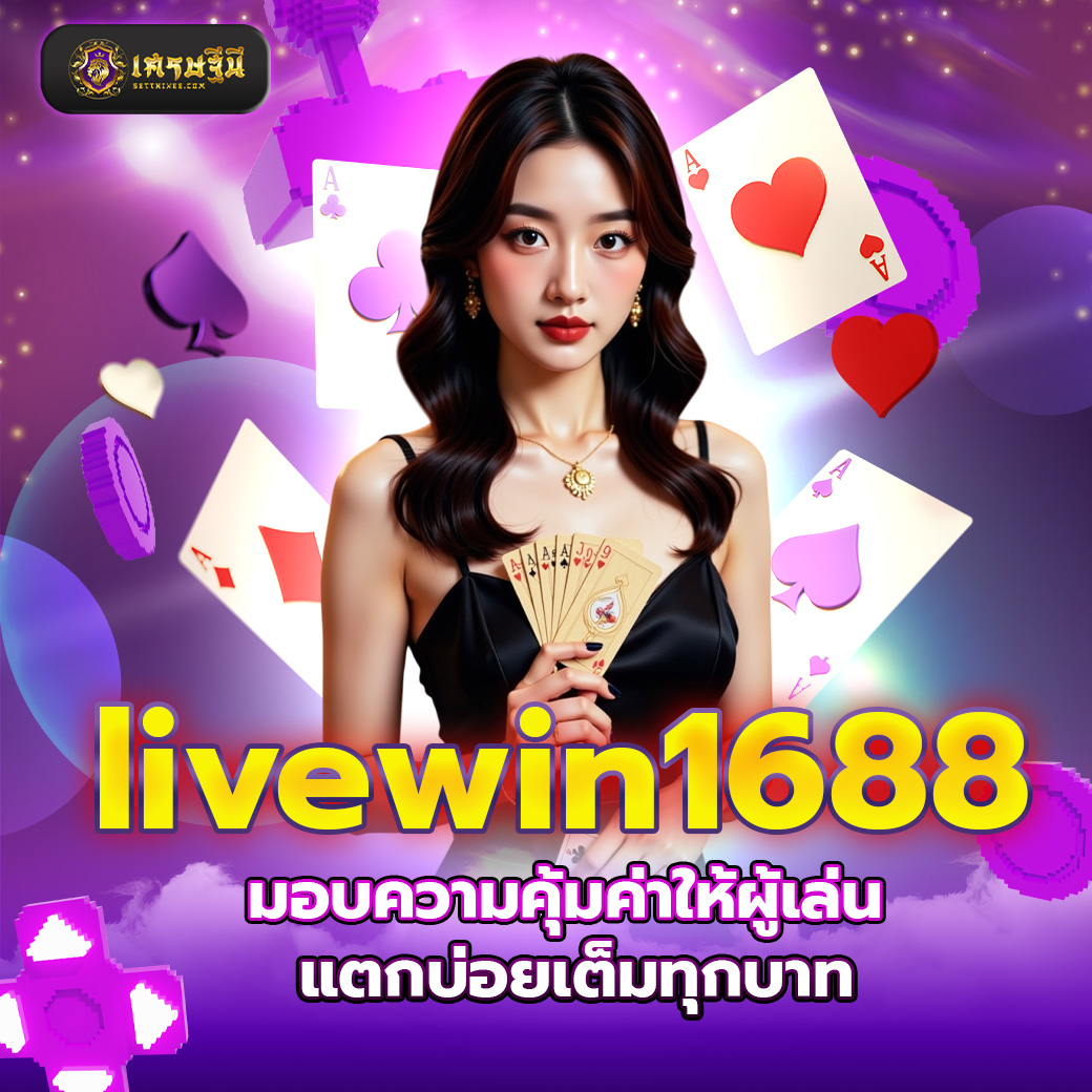livewin1688 มอบความคุ้มค่าให้ผู้เล่น แตกบ่อยเต็มทุกบาท