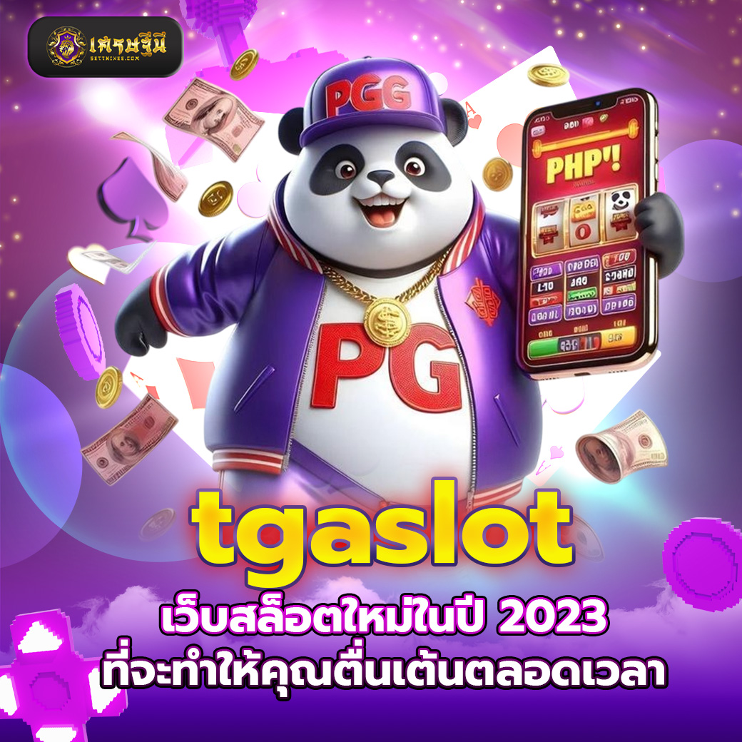tgaslot เว็บสล็อตใหม่ในปี 2023 ที่จะทำให้คุณตื่นเต้นตลอดเวลา