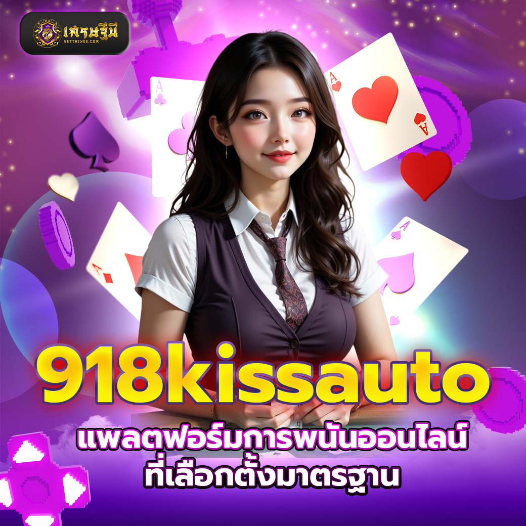 918kissauto แพลตฟอร์มการพนันออนไลน์ที่เลือกตั้งมาตรฐาน