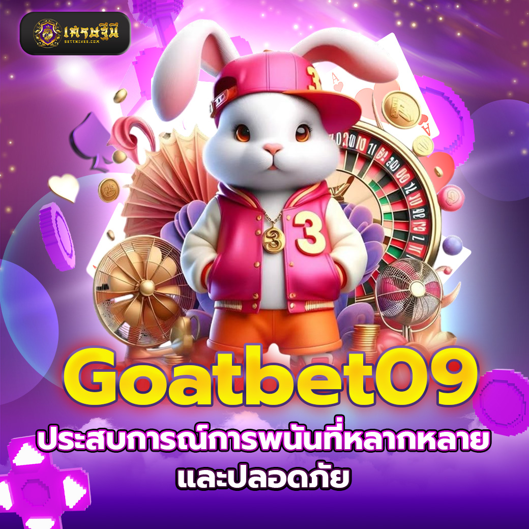Goatbet09 ประสบการณ์การพนันที่หลากหลายและปลอดภัย