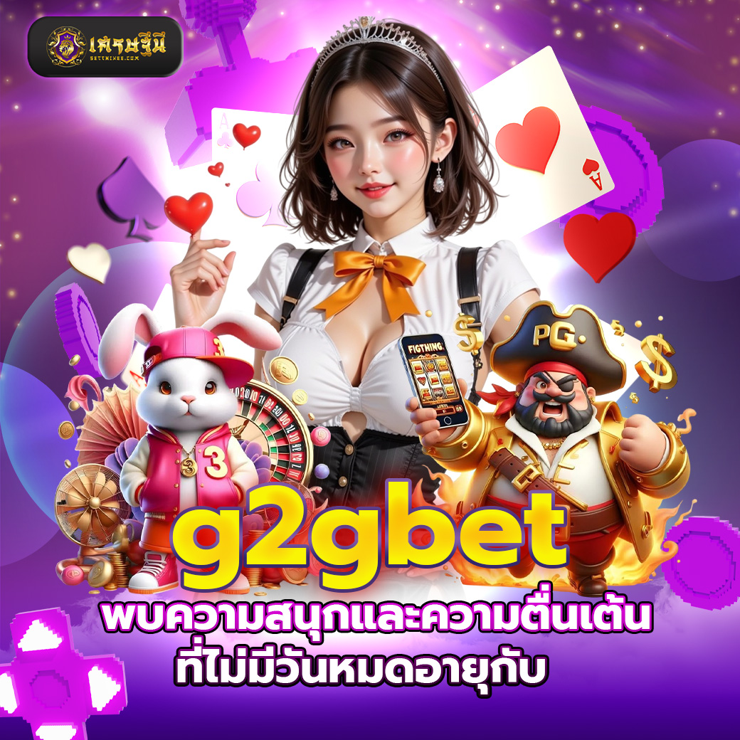 g2gbet พบความสนุกและความตื่นเต้นที่ไม่มีวันหมดอายุกับ