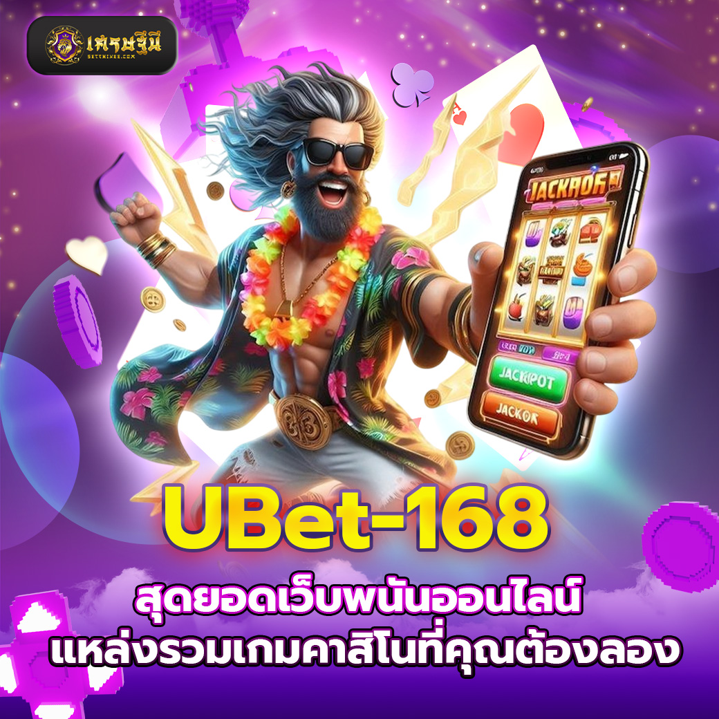 UBet-168 สุดยอดเว็บพนันออนไลน์ แหล่งรวมเกมคาสิโนที่คุณต้องลอง