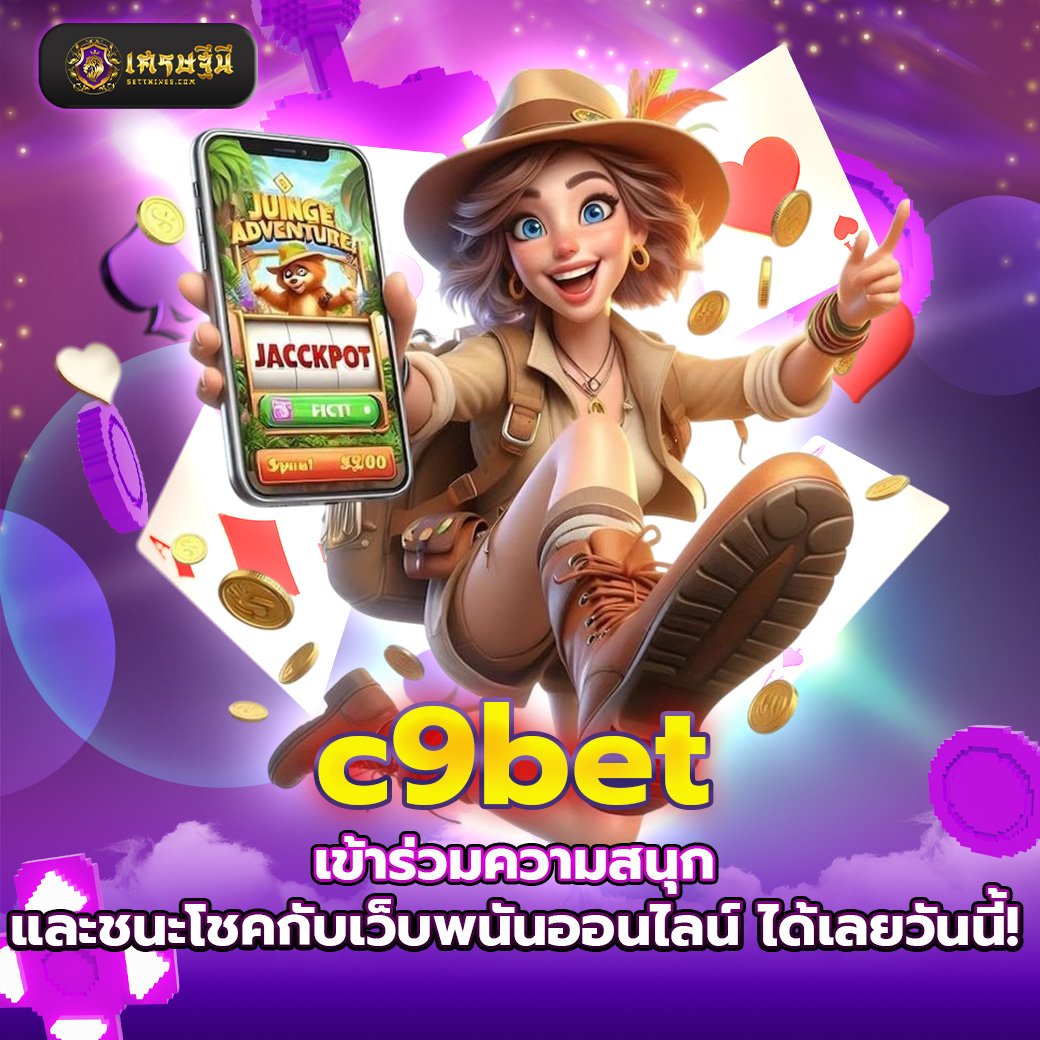 c9bet เข้าร่วมความสนุกและชนะโชคกับเว็บพนันออนไลน์ ได้เลยวันนี้!