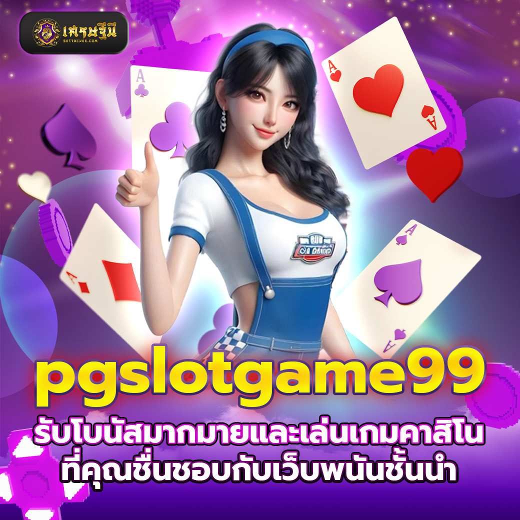 pgslotgame99 รับโบนัสมากมายและเล่นเกมคาสิโนที่คุณชื่นชอบกับเว็บพนันชั้นนำ