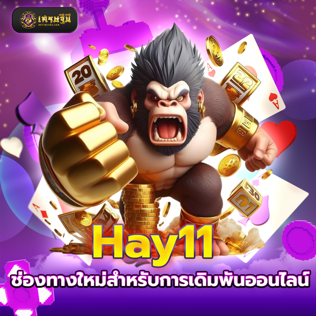 Hay11 ช่องทางใหม่สำหรับการเดิมพันออนไลน์
