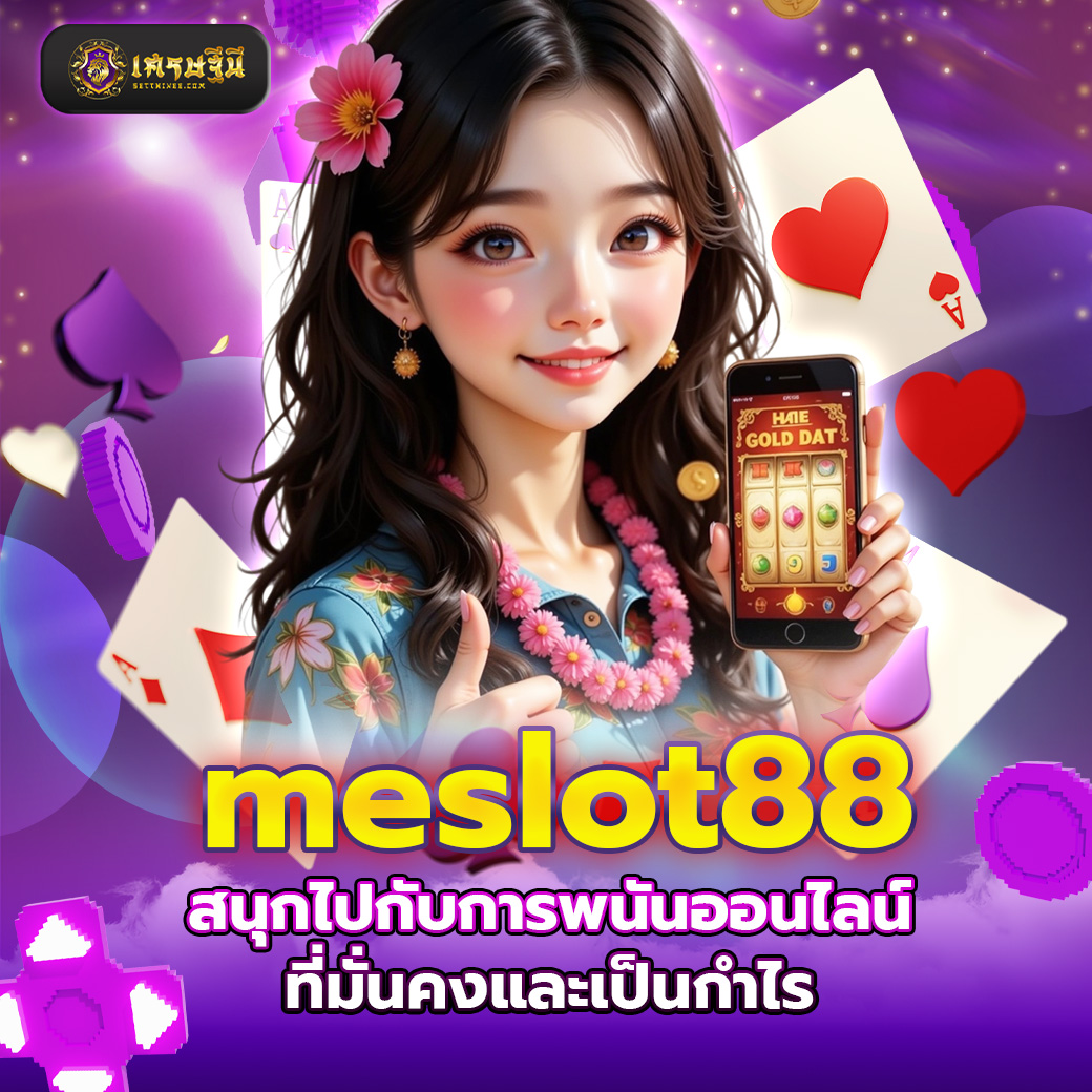 meslot88 สนุกไปกับการพนันออนไลน์ที่มั่นคงและเป็นกำไร
