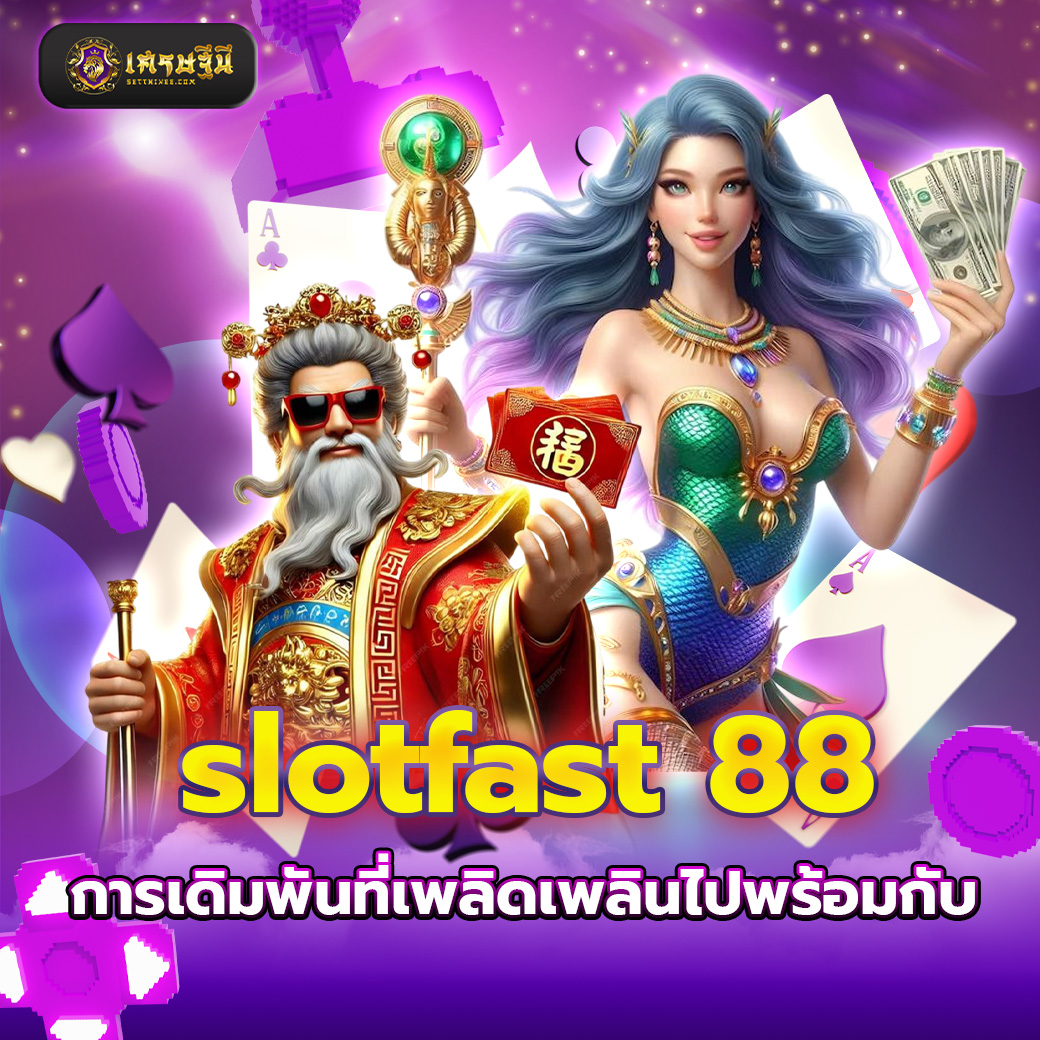 slotfast 88 การเดิมพันที่เพลิดเพลินไปพร้อมกับ