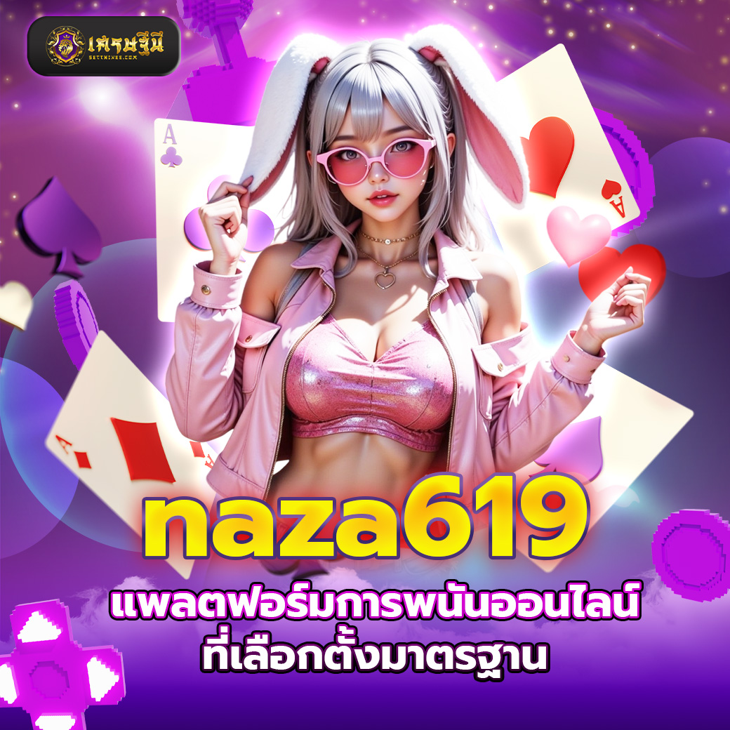 naza619 แพลตฟอร์มการพนันออนไลน์ที่เลือกตั้งมาตรฐาน