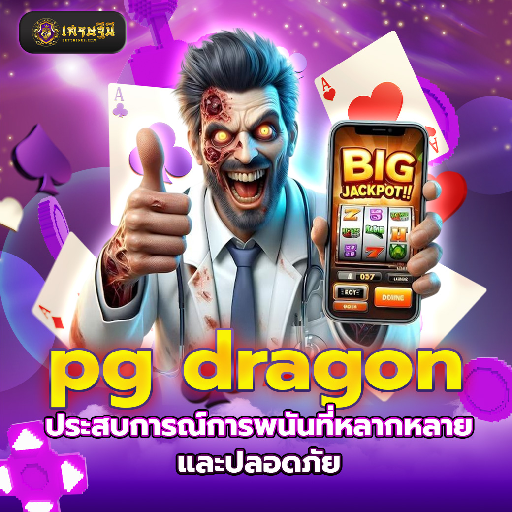 pg dragon ประสบการณ์การพนันที่หลากหลายและปลอดภัย