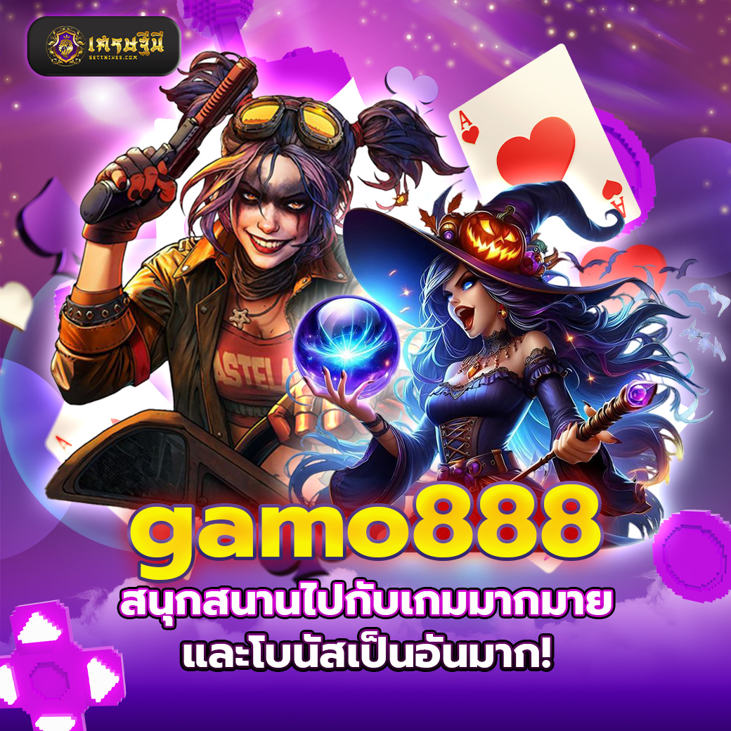 gamo888 สนุกสนานไปกับเกมมากมายและโบนัสเป็นอันมาก!