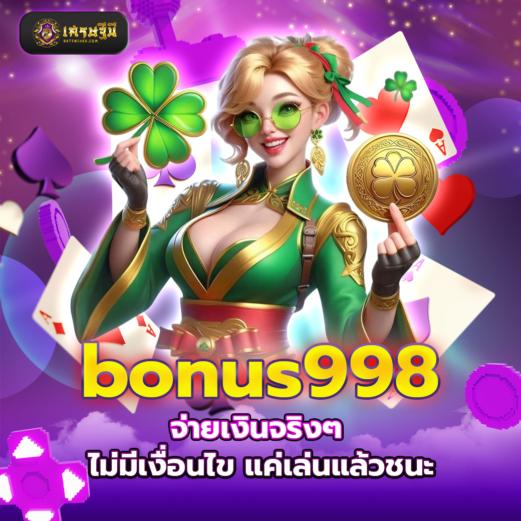 bonus998 จ่ายเงินจริงๆ ไม่มีเงื่อนไข แค่เล่นแล้วชนะ