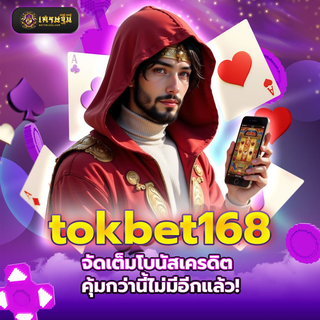 tokbet168 จัดเต็มโบนัสเครดิต คุ้มกว่านี้ไม่มีอีกแล้ว!