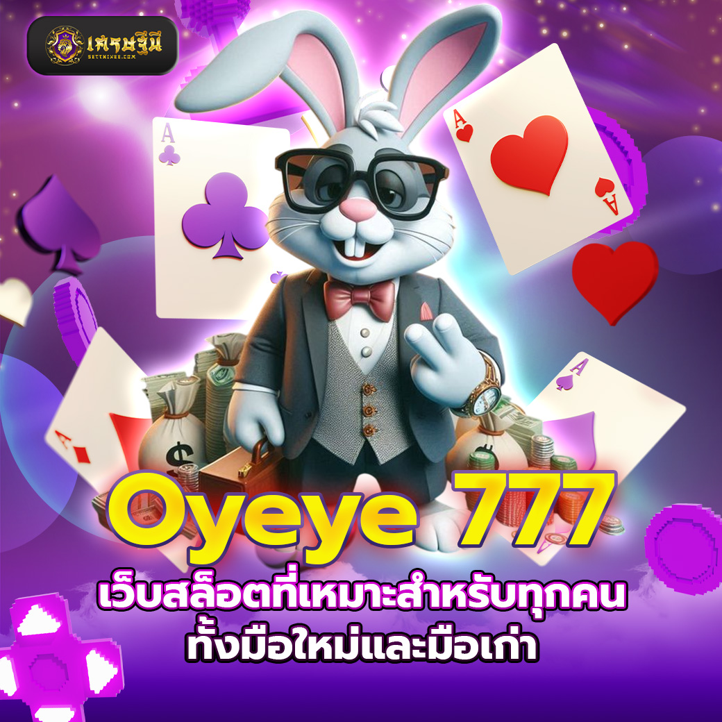 Oyeye 777 เว็บสล็อตที่เหมาะสำหรับทุกคนทั้งมือใหม่และมือเก่า