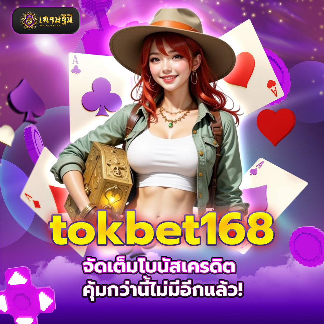 tokbet168 จัดเต็มโบนัสเครดิต คุ้มกว่านี้ไม่มีอีกแล้ว!