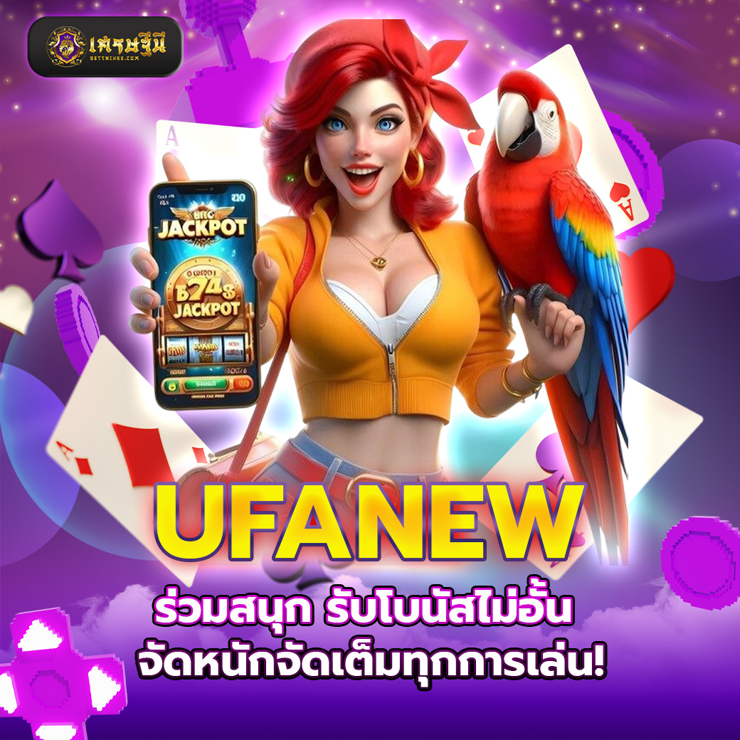 UFANEW ร่วมสนุก รับโบนัสไม่อั้น จัดหนักจัดเต็มทุกการเล่น!