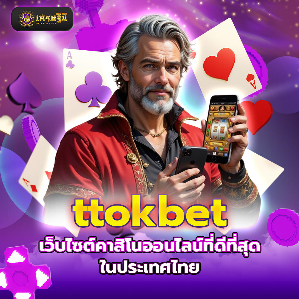 ttokbet เว็บไซต์คาสิโนออนไลน์ที่ดีที่สุดในประเทศไทย