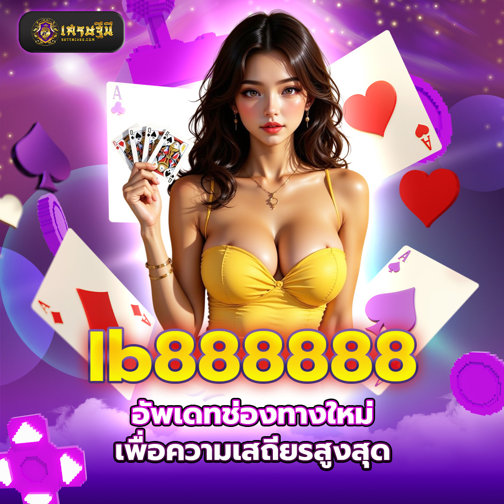 Ib888888 อัพเดทช่องทางใหม่เพื่อความเสถียรสูงสุด