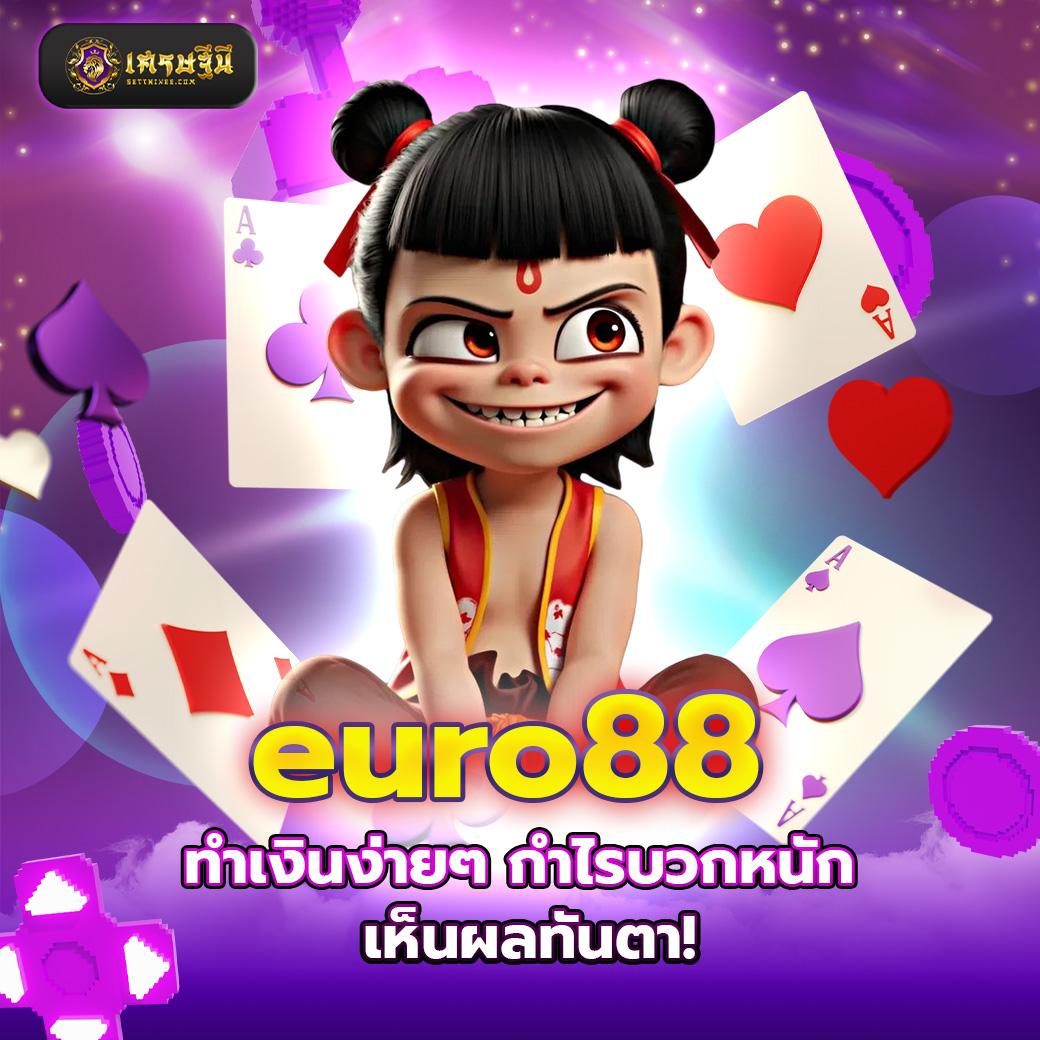 euro88 ทำเงินง่ายๆ กำไรบวกหนัก เห็นผลทันตา!