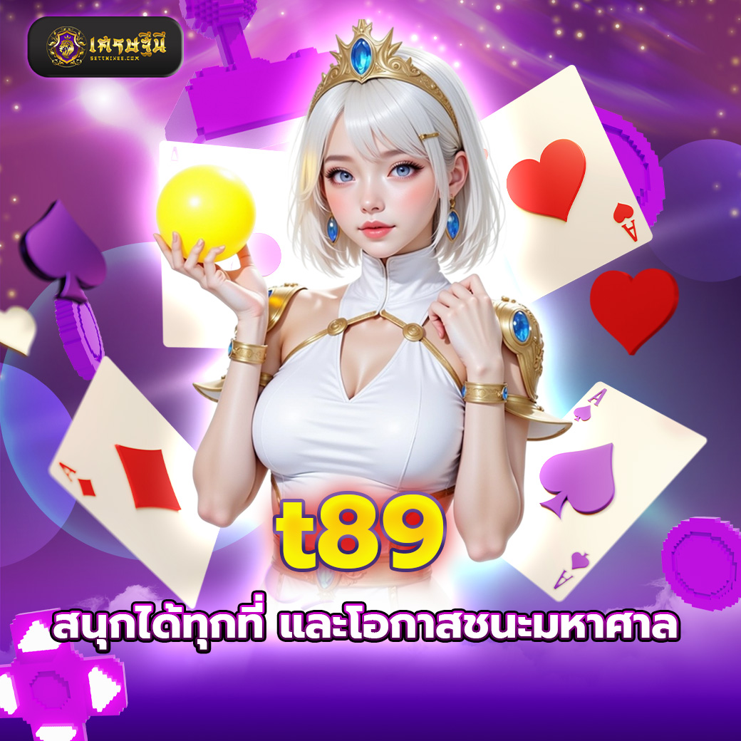 t89 สนุกได้ทุกที่ และโอกาสชนะมหาศาล