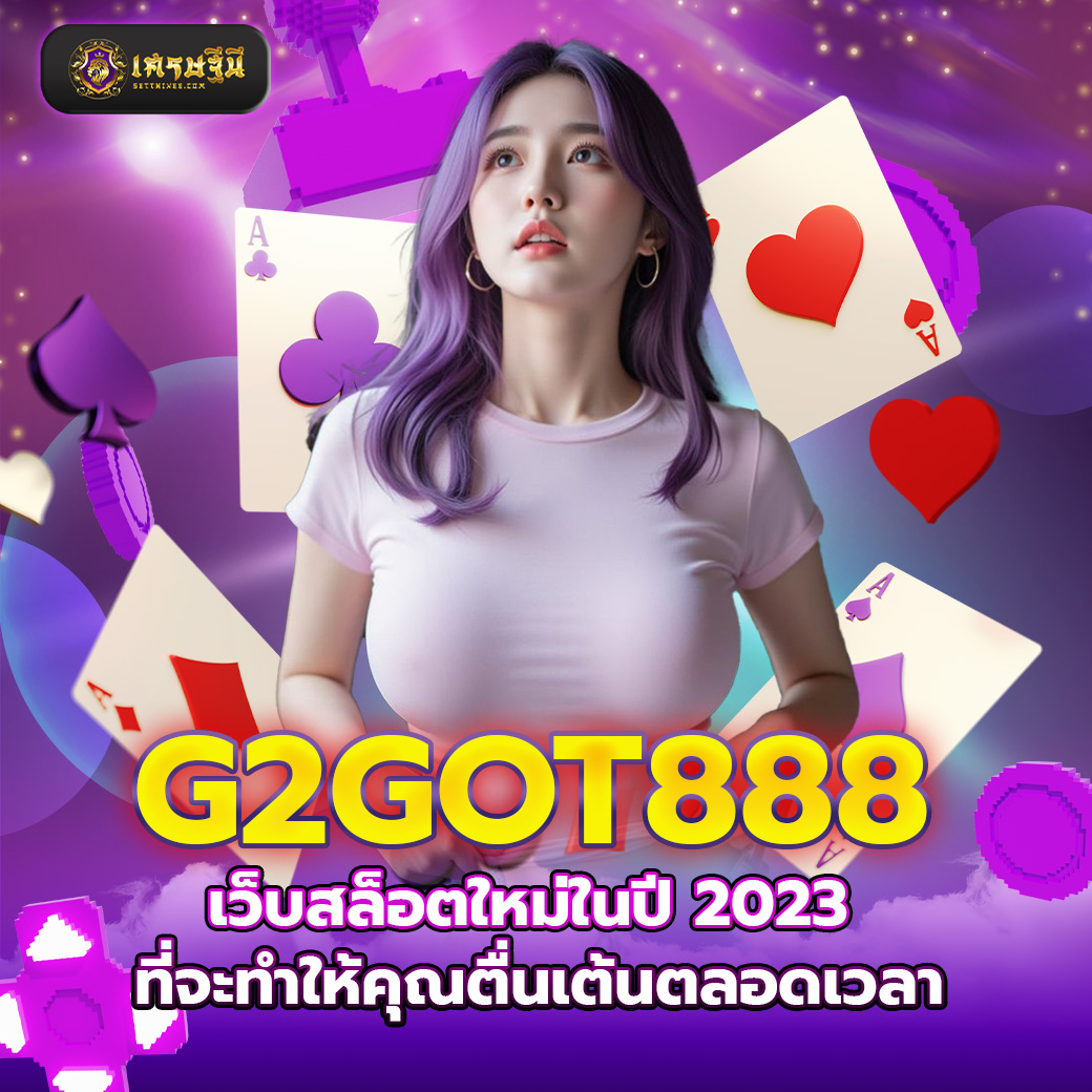 G2GOT888 เว็บสล็อตใหม่ในปี 2023 ที่จะทำให้คุณตื่นเต้นตลอดเวลา