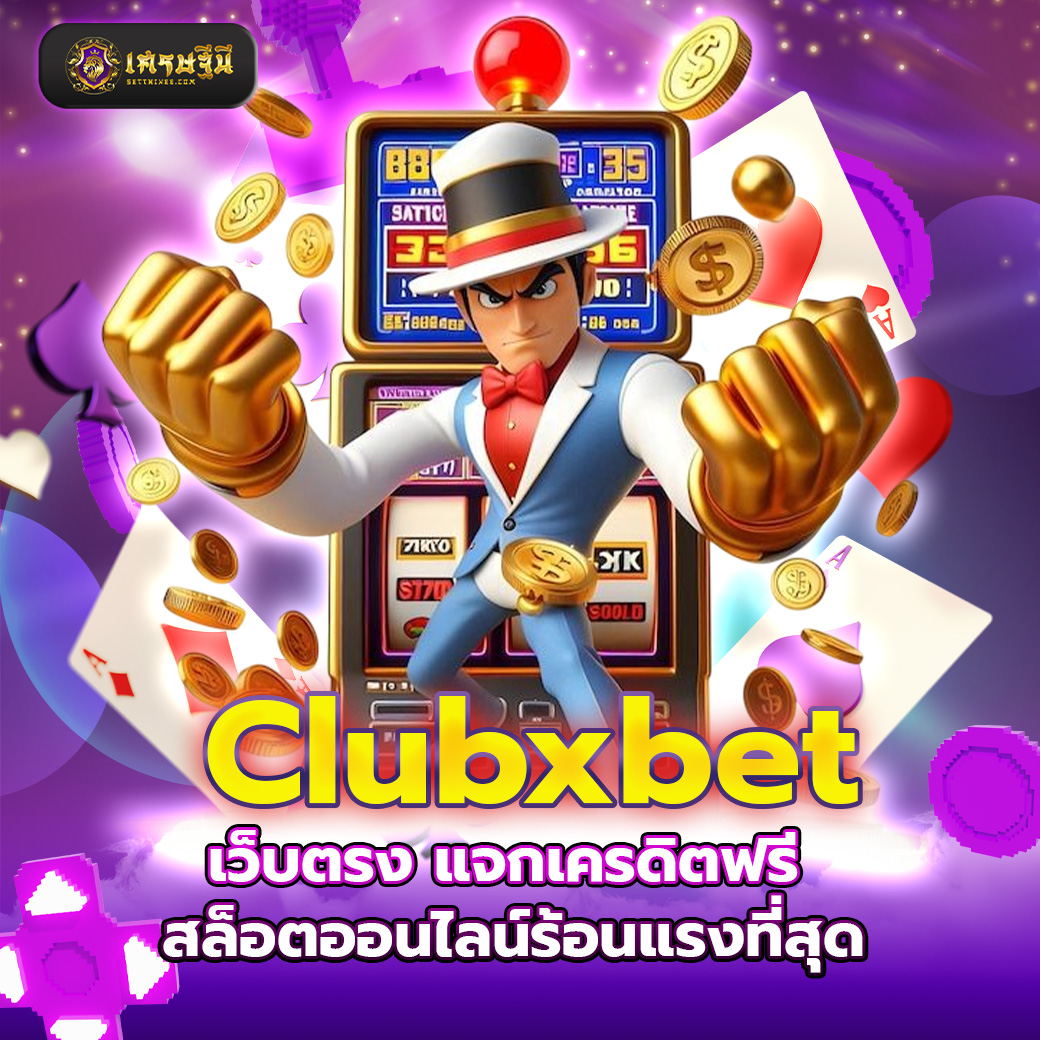 Clubxbet เว็บตรง แจกเครดิตฟรี สล็อตออนไลน์ร้อนแรงที่สุด