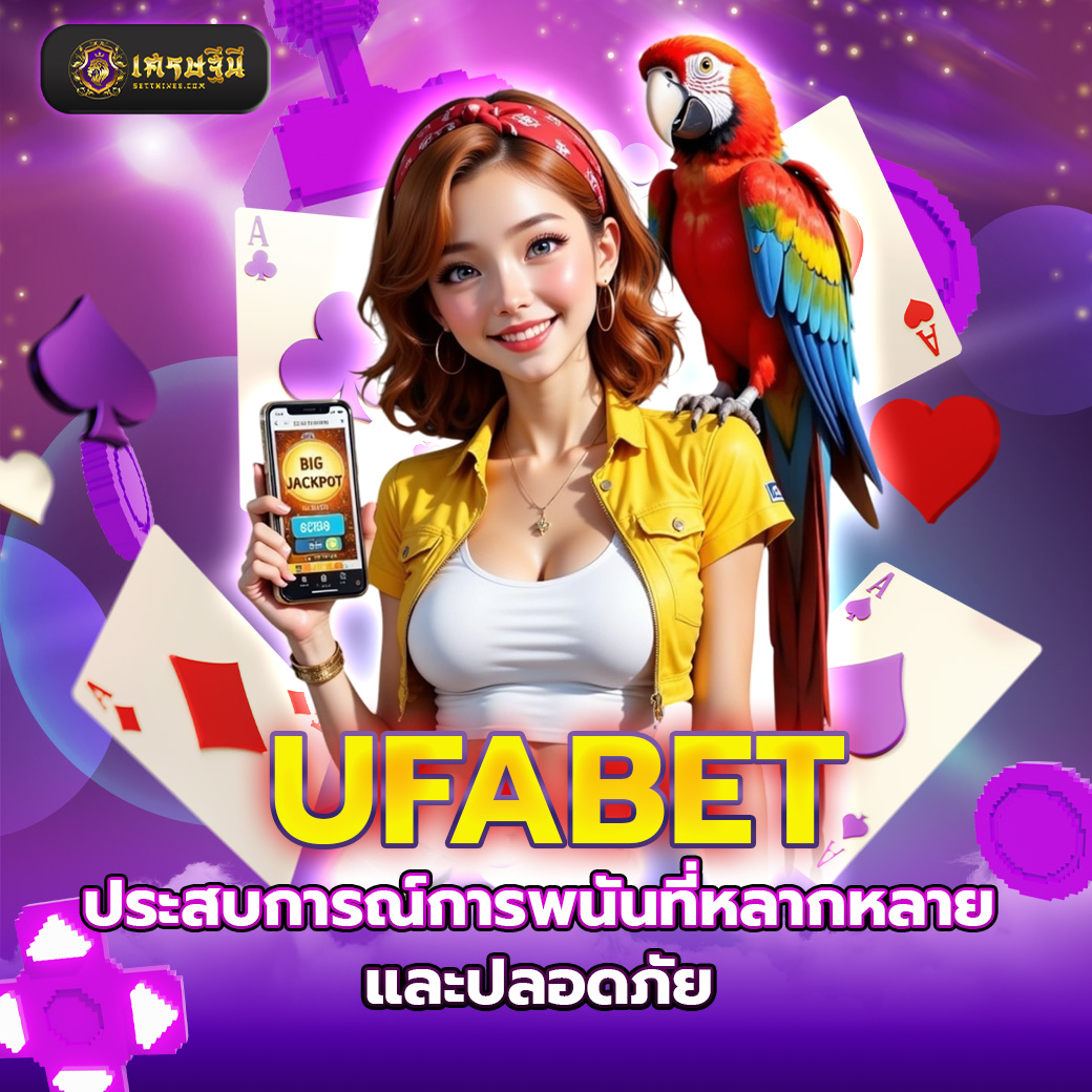 UFABET ประสบการณ์การพนันที่หลากหลายและปลอดภัย