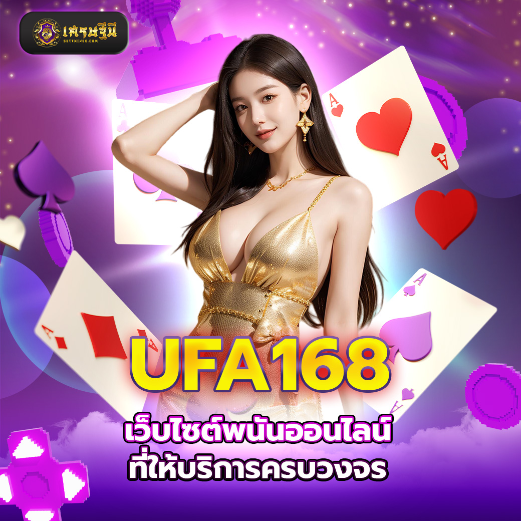 UFA168 เว็บไซต์พนันออนไลน์ที่ให้บริการครบวงจร