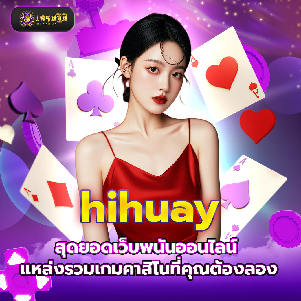 hihuay สุดยอดเว็บพนันออนไลน์ แหล่งรวมเกมคาสิโนที่คุณต้องลอง