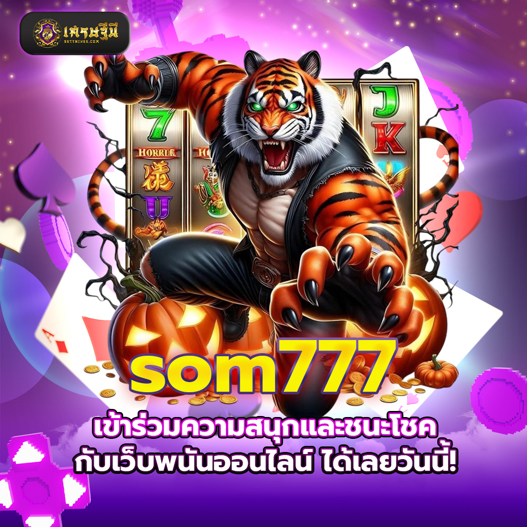 som777 เข้าร่วมความสนุกและชนะโชคกับเว็บพนันออนไลน์ ได้เลยวันนี้!