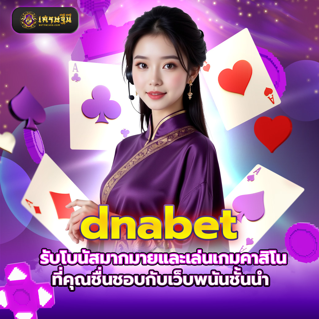 dnabet รับโบนัสมากมายและเล่นเกมคาสิโนที่คุณชื่นชอบกับเว็บพนันชั้นนำ