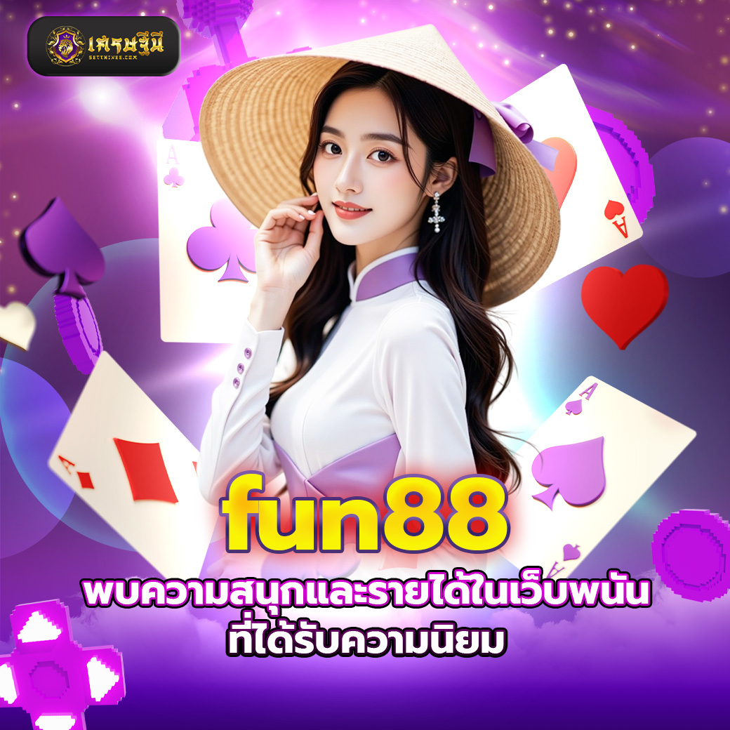 fun88 พบความสนุกและรายได้ในเว็บพนันที่ได้รับความนิยม