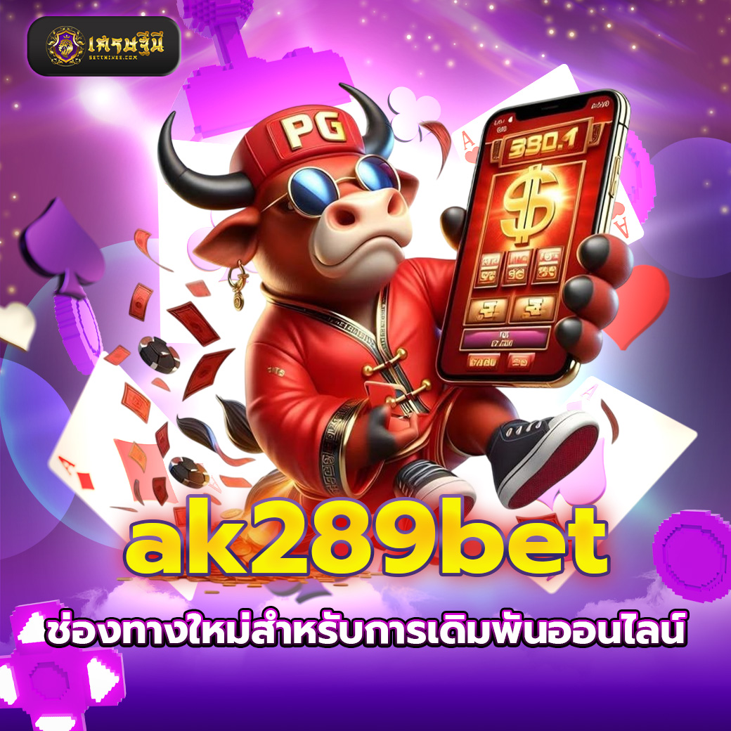 ak289bet ช่องทางใหม่สำหรับการเดิมพันออนไลน์