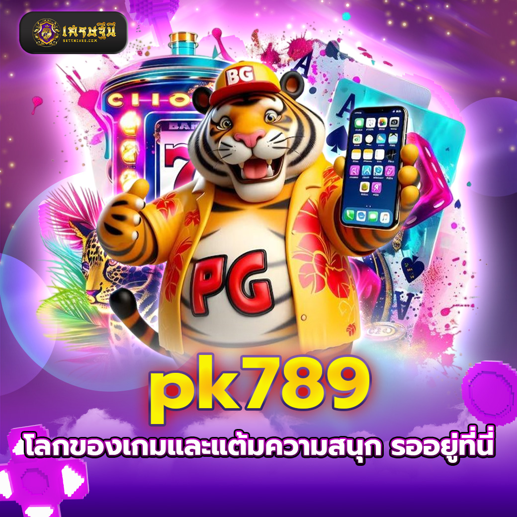 pk789 โลกของเกมและแต้มความสนุก รออยู่ที่นี่