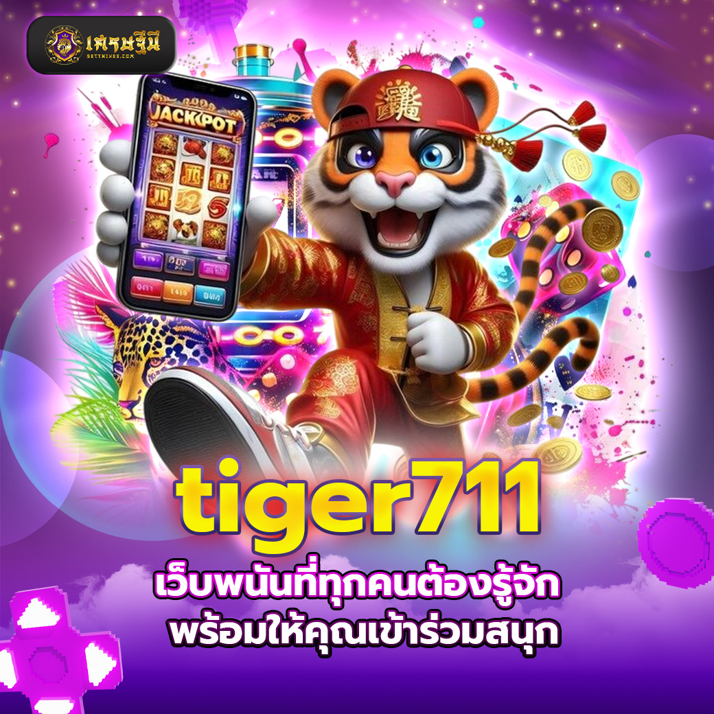 tiger711เว็บพนันที่ทุกคนต้องรู้จัก พร้อมให้คุณเข้าร่วมสนุก