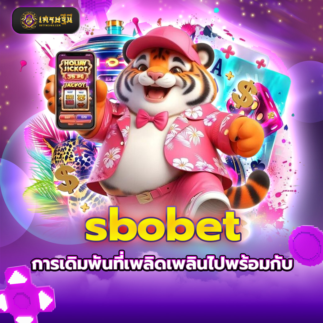 sbobet การเดิมพันที่เพลิดเพลินไปพร้อมกับ