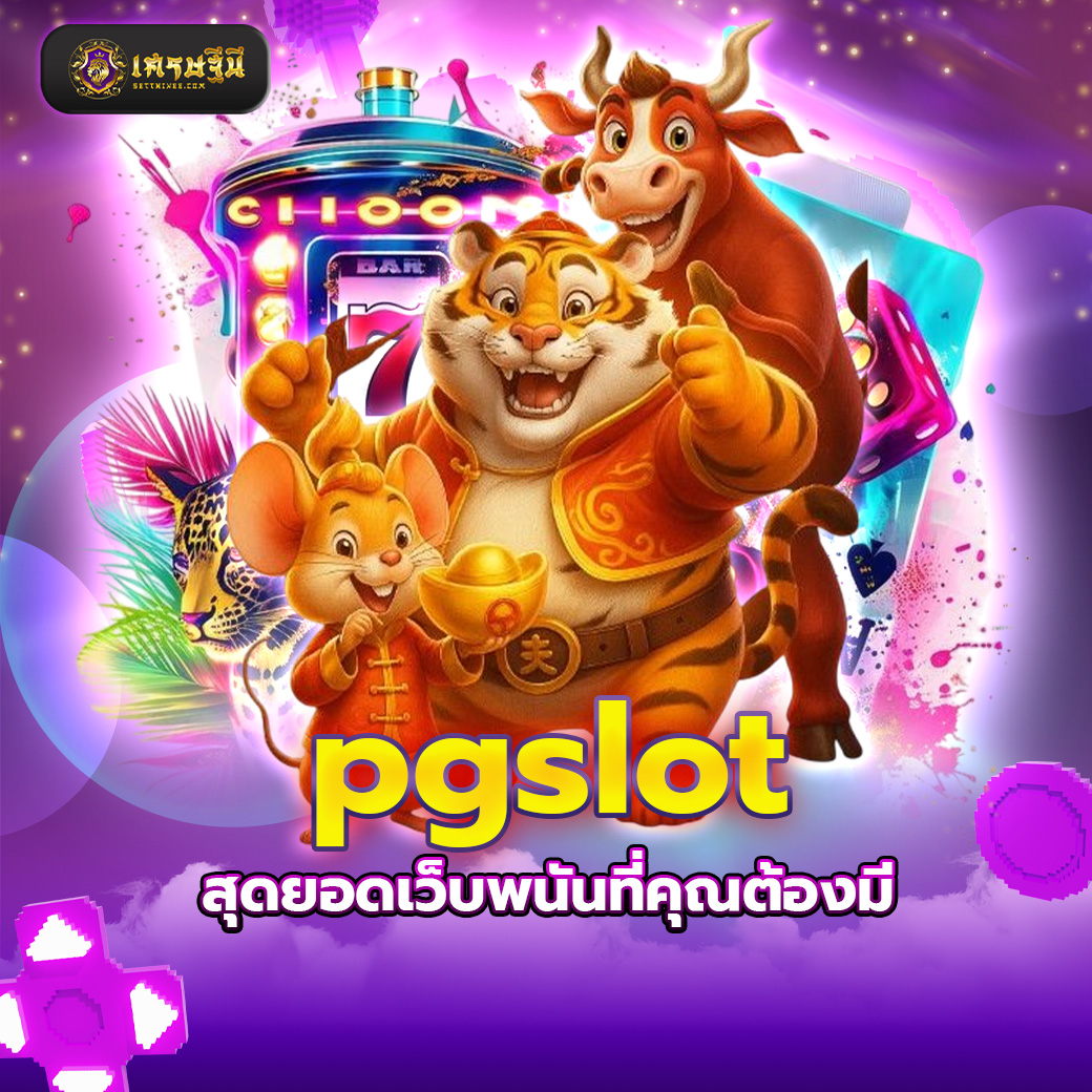 pgslot สุดยอดเว็บพนันที่คุณต้องมี