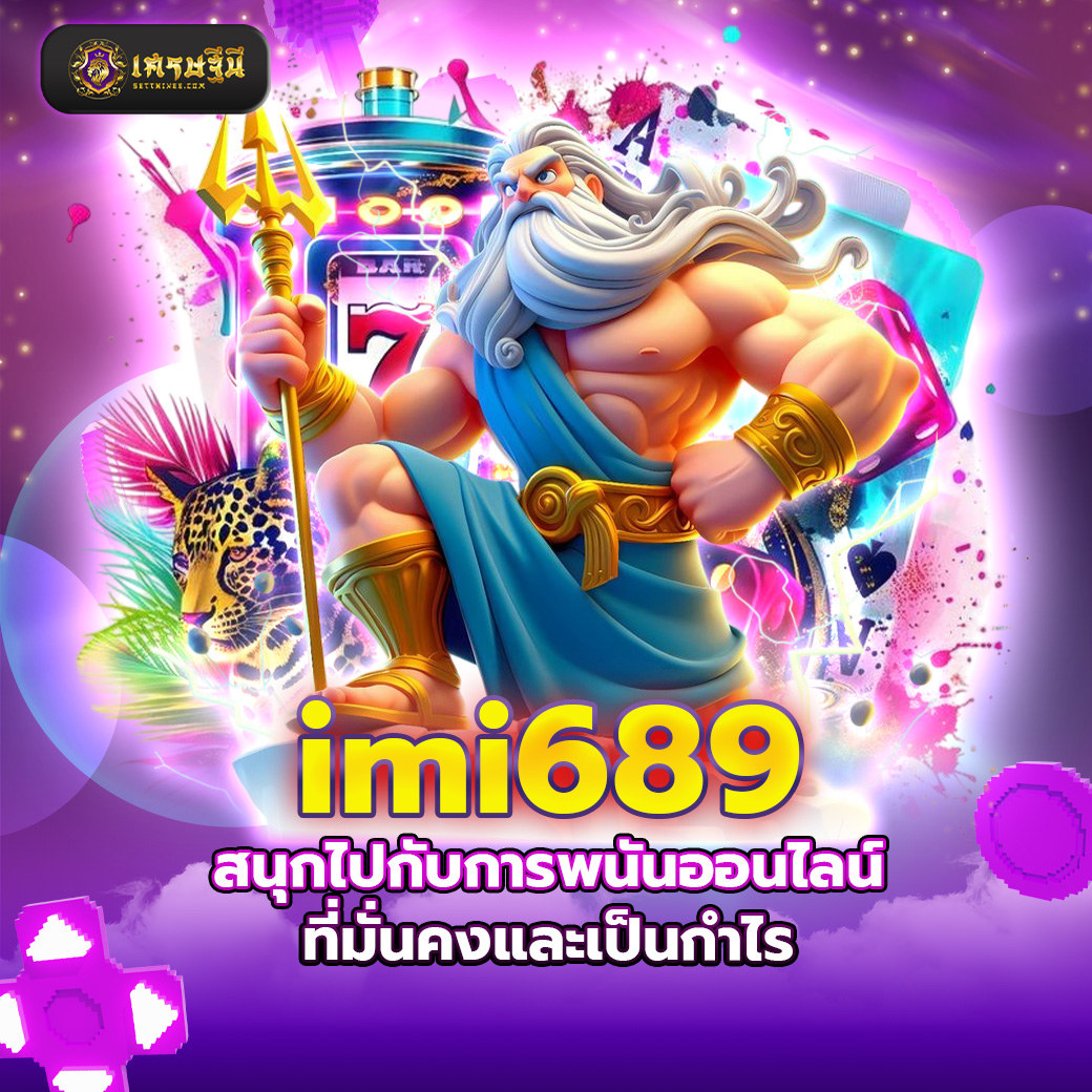 imi689 สนุกไปกับการพนันออนไลน์ที่มั่นคงและเป็นกำไร