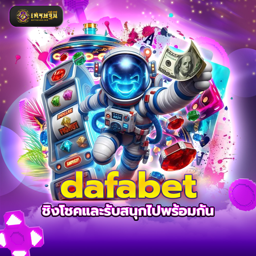 dafabet ชิงโชคและรับสนุกไปพร้อมกัน