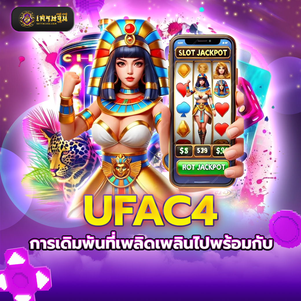 UFAC4 การเดิมพันที่เพลิดเพลินไปพร้อมกับ