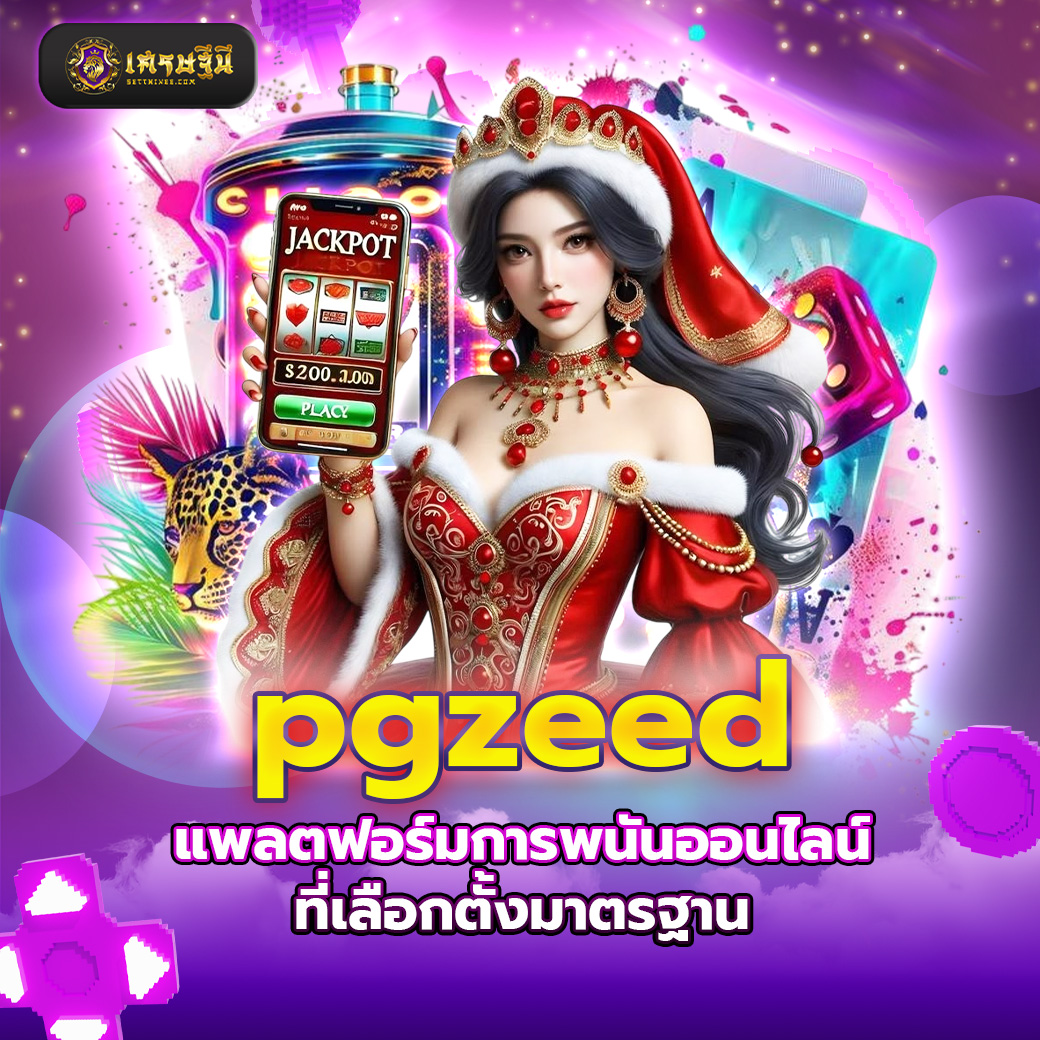 pgzeed แพลตฟอร์มการพนันออนไลน์ที่เลือกตั้งมาตรฐาน