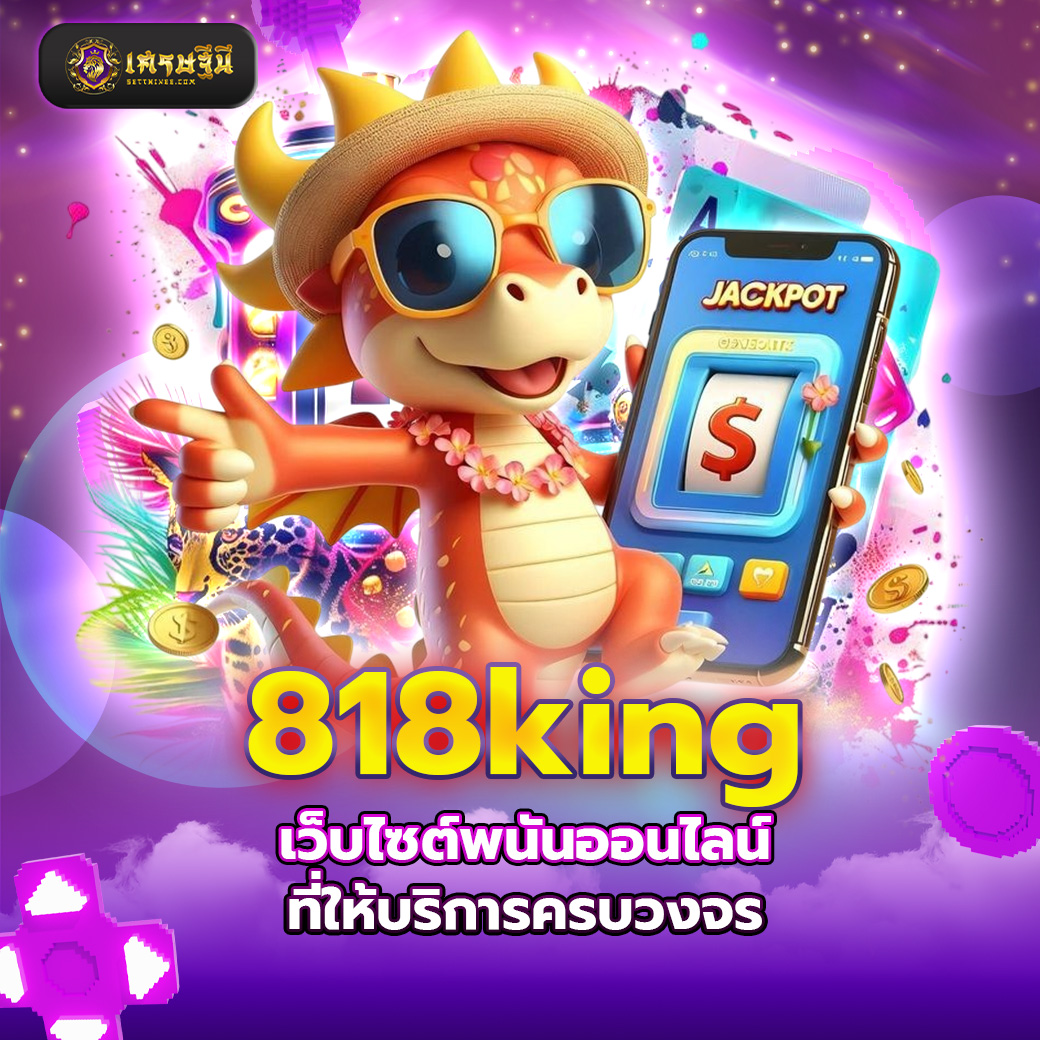 818king เว็บไซต์พนันออนไลน์ที่ให้บริการครบวงจร