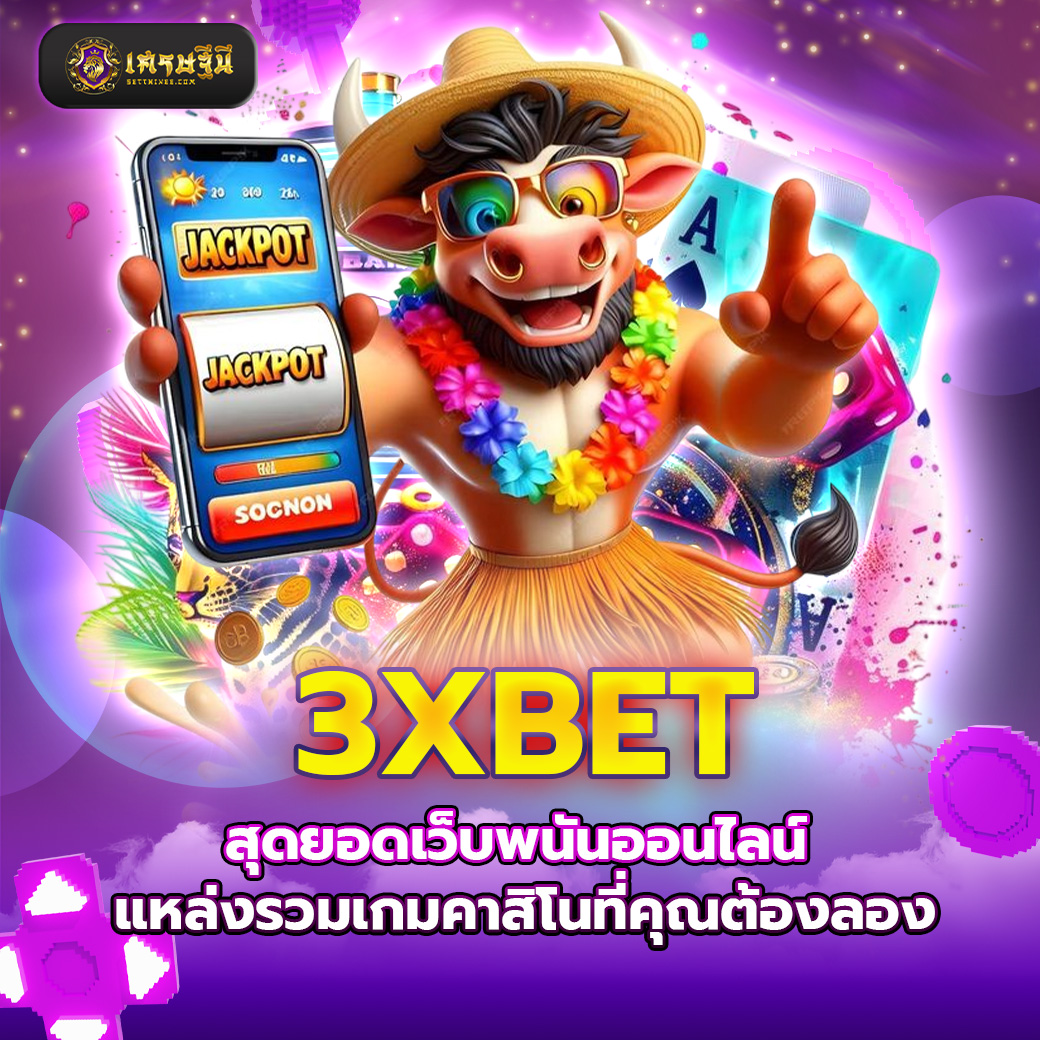 3XBET สุดยอดเว็บพนันออนไลน์ แหล่งรวมเกมคาสิโนที่คุณต้องลอง