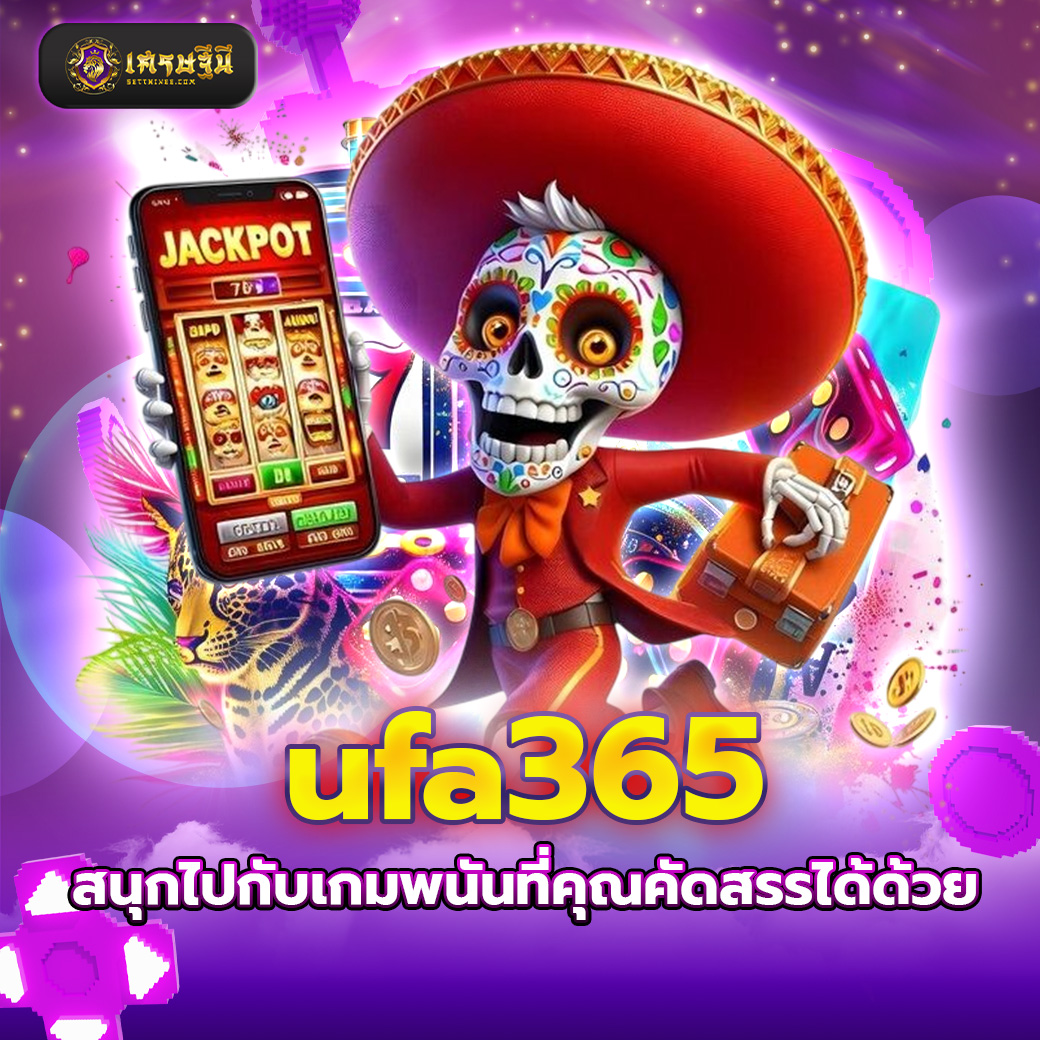 ufa365 สนุกไปกับเกมพนันที่คุณคัดสรรได้ด้วย