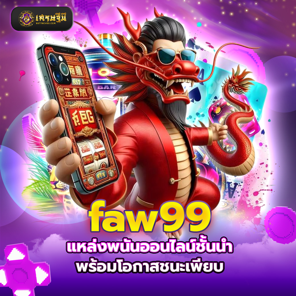 faw99 แหล่งพนันออนไลน์ชั้นนำ พร้อมโอกาสชนะเพียบ