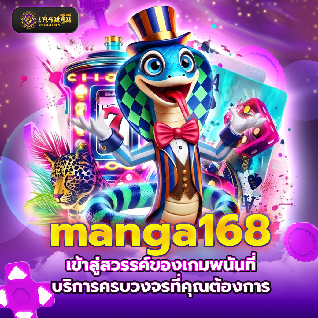 manga168 เข้าสู่สวรรค์ของเกมพนันที่บริการครบวงจรที่คุณต้องการ