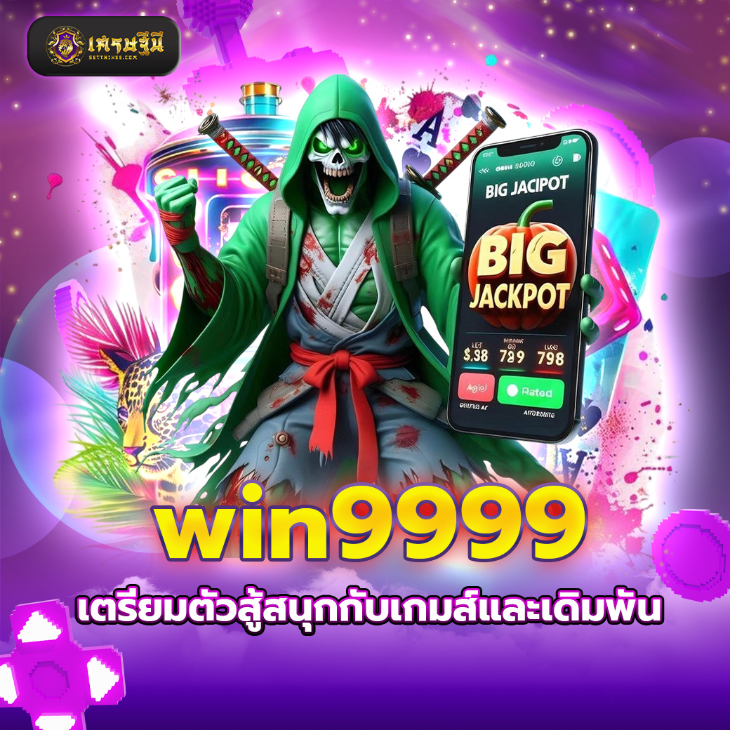 win9999 เตรียมตัวสู้สนุกกับเกมส์และเดิมพัน