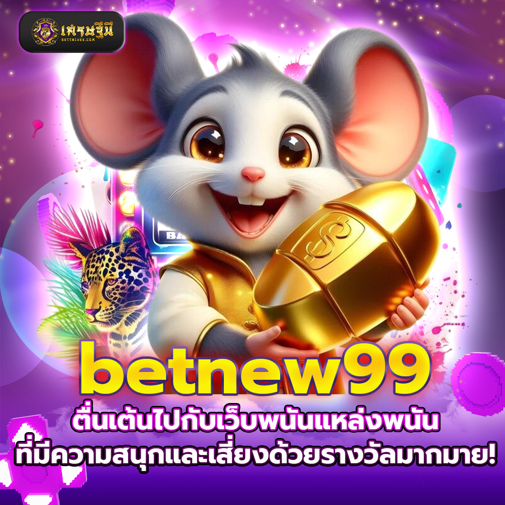 betnew99 ตื่นเต้นไปกับเว็บพนันแหล่งพนันที่มีความสนุกและเสี่ยงด้วยรางวัลมากมาย!