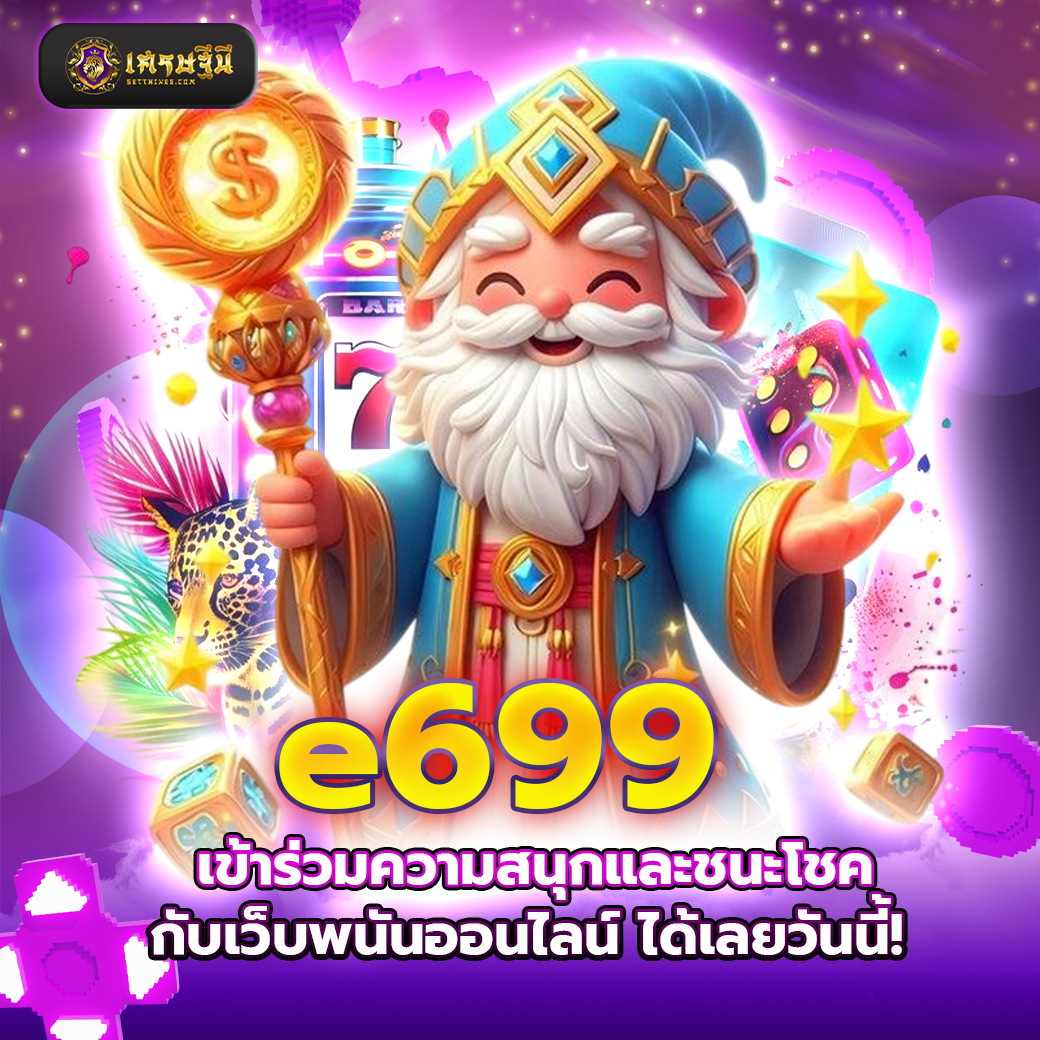 e699 เข้าร่วมความสนุกและชนะโชคกับเว็บพนันออนไลน์ ได้เลยวันนี้!